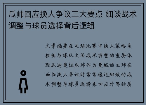 瓜帅回应换人争议三大要点 细谈战术调整与球员选择背后逻辑