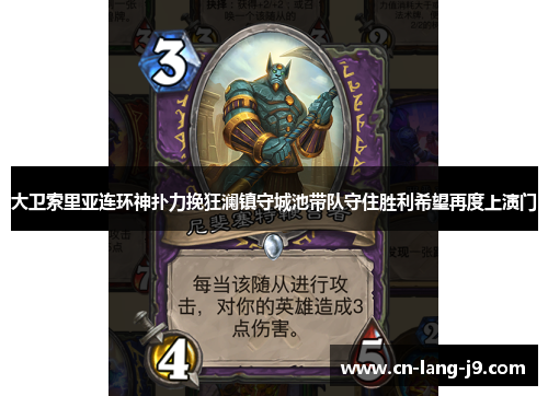 大卫索里亚连环神扑力挽狂澜镇守城池带队守住胜利希望再度上演门