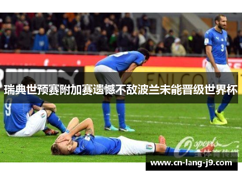 瑞典世预赛附加赛遗憾不敌波兰未能晋级世界杯