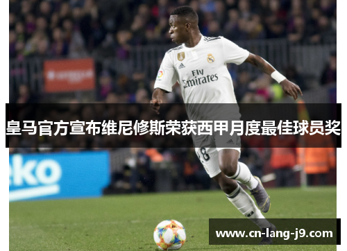 皇马官方宣布维尼修斯荣获西甲月度最佳球员奖
