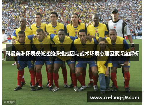 科曼美洲杯表现低迷的多维成因与战术环境心理因素深度解析 科曼美洲杯表现低迷的多维成因与战术环境心理因素深度解析