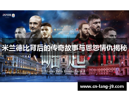 米兰德比背后的传奇故事与恩怨情仇揭秘