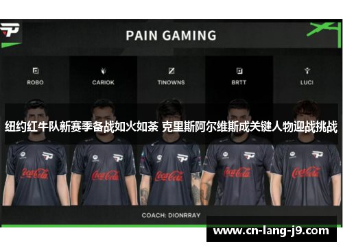 纽约红牛队新赛季备战如火如荼 克里斯阿尔维斯成关键人物迎战挑战