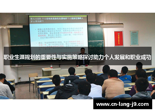 职业生涯规划的重要性与实施策略探讨助力个人发展和职业成功
