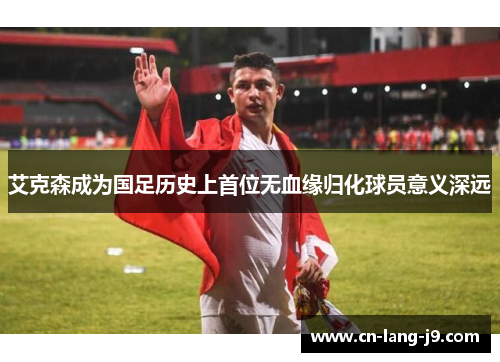 艾克森成为国足历史上首位无血缘归化球员意义深远