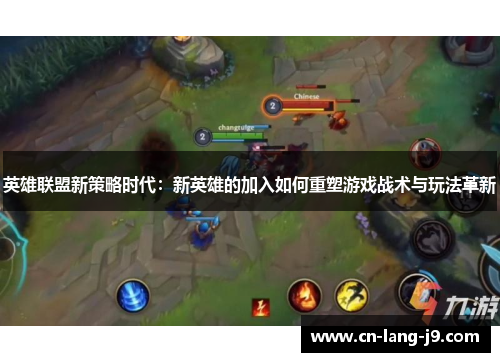 英雄联盟新策略时代：新英雄的加入如何重塑游戏战术与玩法革新