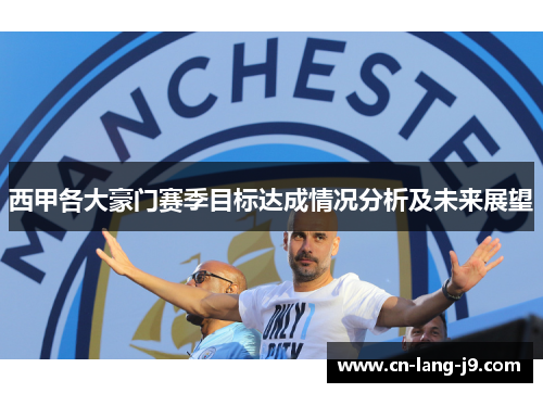 西甲各大豪门赛季目标达成情况分析及未来展望