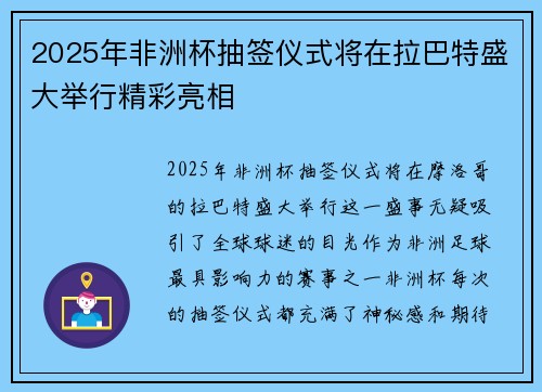 2025年非洲杯抽签仪式将在拉巴特盛大举行精彩亮相