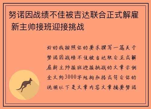 努诺因战绩不佳被吉达联合正式解雇 新主帅接班迎接挑战