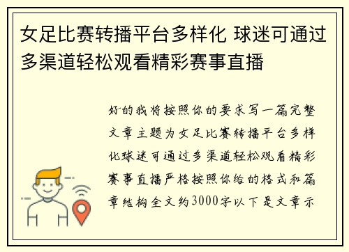 女足比赛转播平台多样化 球迷可通过多渠道轻松观看精彩赛事直播