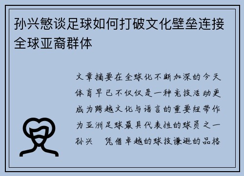 孙兴慜谈足球如何打破文化壁垒连接全球亚裔群体