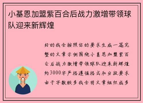 小基恩加盟紫百合后战力激增带领球队迎来新辉煌