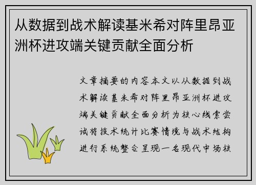 从数据到战术解读基米希对阵里昂亚洲杯进攻端关键贡献全面分析