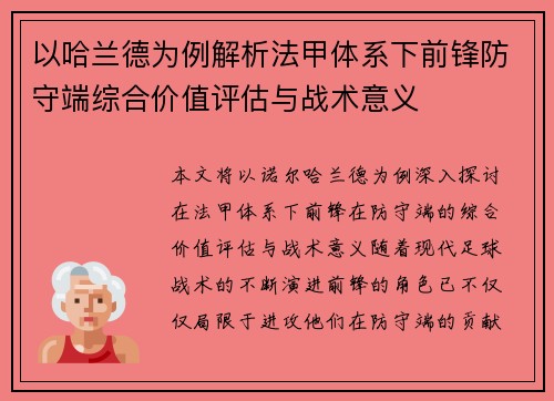 以哈兰德为例解析法甲体系下前锋防守端综合价值评估与战术意义