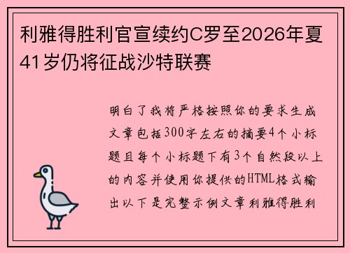 利雅得胜利官宣续约C罗至2026年夏 41岁仍将征战沙特联赛