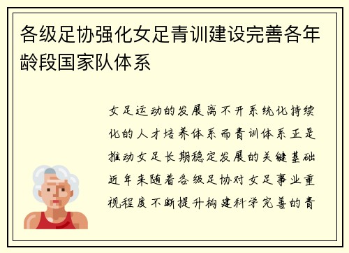 各级足协强化女足青训建设完善各年龄段国家队体系