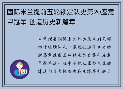 国际米兰提前五轮锁定队史第20座意甲冠军 创造历史新篇章