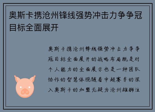 奥斯卡携沧州锋线强势冲击力争争冠目标全面展开