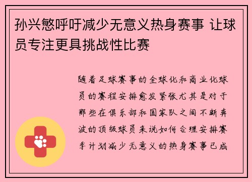 孙兴慜呼吁减少无意义热身赛事 让球员专注更具挑战性比赛