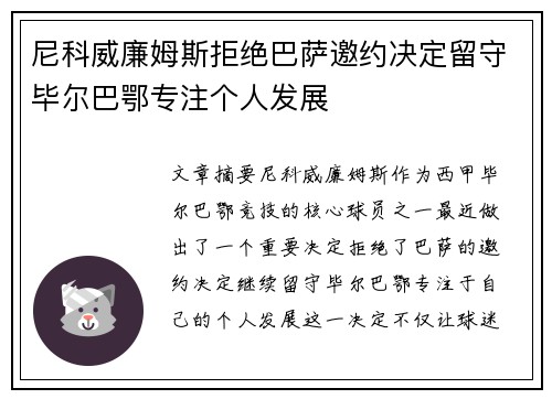 尼科威廉姆斯拒绝巴萨邀约决定留守毕尔巴鄂专注个人发展 尼科威廉姆斯拒绝巴萨邀约决定留守毕尔巴鄂专注个人发展