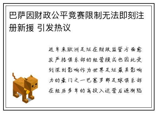 巴萨因财政公平竞赛限制无法即刻注册新援 引发热议
