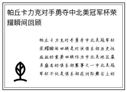 帕丘卡力克对手勇夺中北美冠军杯荣耀瞬间回顾