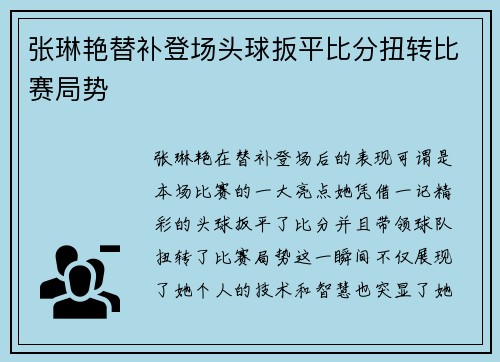 张琳艳替补登场头球扳平比分扭转比赛局势 张琳艳替补登场头球扳平比分扭转比赛局势