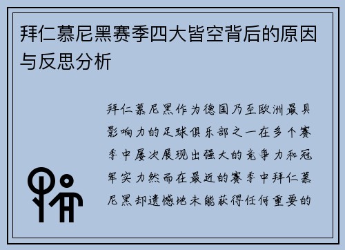 拜仁慕尼黑赛季四大皆空背后的原因与反思分析