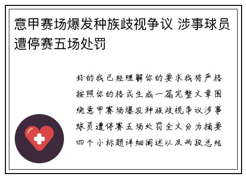 意甲赛场爆发种族歧视争议 涉事球员遭停赛五场处罚 意甲赛场爆发种族歧视争议 涉事球员遭停赛五场处罚