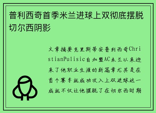 普利西奇首季米兰进球上双彻底摆脱切尔西阴影