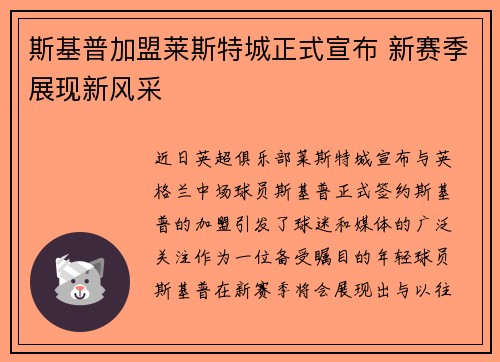 斯基普加盟莱斯特城正式宣布 新赛季展现新风采 斯基普加盟莱斯特城正式宣布 新赛季展现新风采