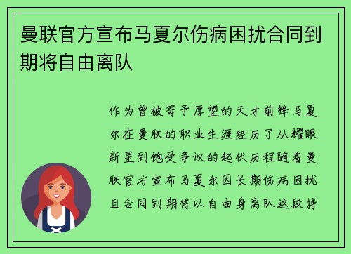 曼联官方宣布马夏尔伤病困扰合同到期将自由离队 曼联官方宣布马夏尔伤病困扰合同到期将自由离队