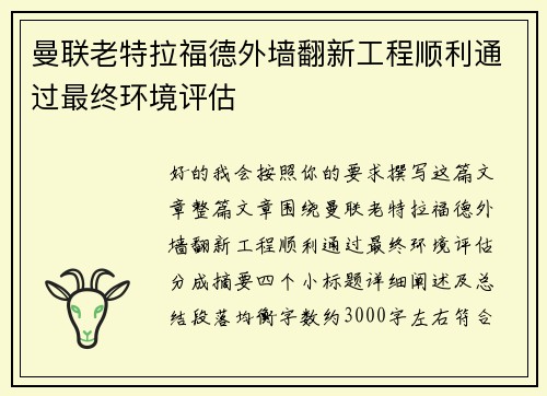 曼联老特拉福德外墙翻新工程顺利通过最终环境评估