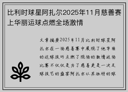 比利时球星阿扎尔2025年11月慈善赛上华丽运球点燃全场激情 比利时球星阿扎尔2025年11月慈善赛上华丽运球点燃全场激情