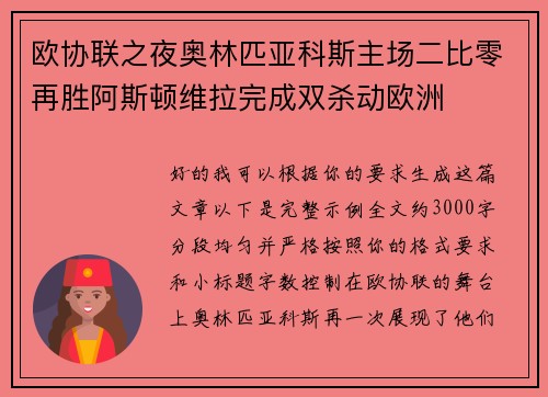 欧协联之夜奥林匹亚科斯主场二比零再胜阿斯顿维拉完成双杀动欧洲