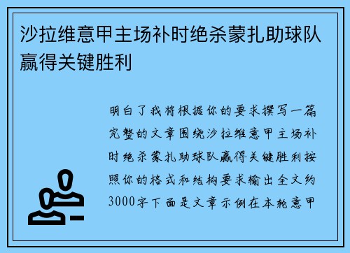 沙拉维意甲主场补时绝杀蒙扎助球队赢得关键胜利 沙拉维意甲主场补时绝杀蒙扎助球队赢得关键胜利