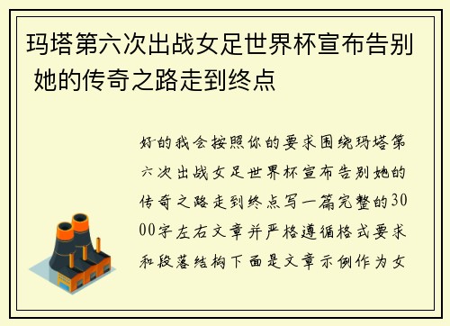 玛塔第六次出战女足世界杯宣布告别 她的传奇之路走到终点 玛塔第六次出战女足世界杯宣布告别 她的传奇之路走到终点