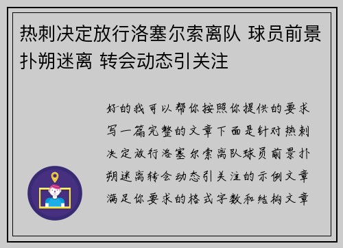 热刺决定放行洛塞尔索离队 球员前景扑朔迷离 转会动态引关注