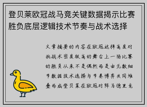 登贝莱欧冠战马竞关键数据揭示比赛胜负底层逻辑技术节奏与战术选择 登贝莱欧冠战马竞关键数据揭示比赛胜负底层逻辑技术节奏与战术选择