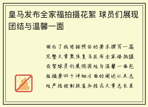 皇马发布全家福拍摄花絮 球员们展现团结与温馨一面