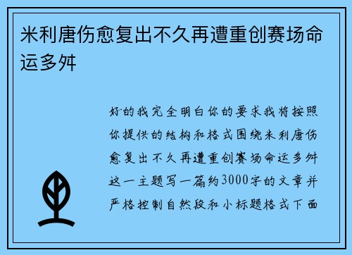 米利唐伤愈复出不久再遭重创赛场命运多舛 米利唐伤愈复出不久再遭重创赛场命运多舛