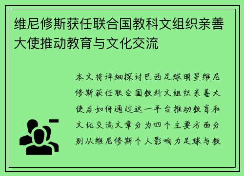 维尼修斯获任联合国教科文组织亲善大使推动教育与文化交流 维尼修斯获任联合国教科文组织亲善大使推动教育与文化交流
