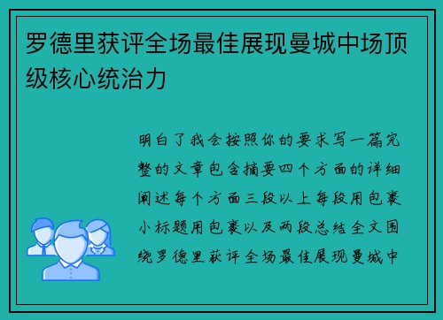 罗德里获评全场最佳展现曼城中场顶级核心统治力 罗德里获评全场最佳展现曼城中场顶级核心统治力