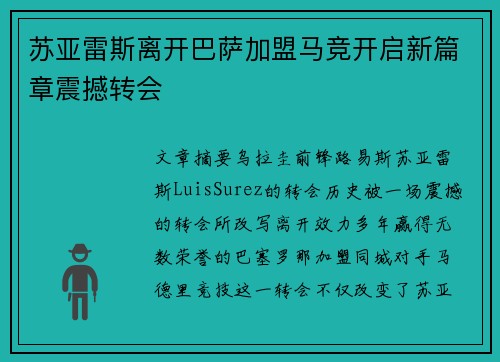 苏亚雷斯离开巴萨加盟马竞开启新篇章震撼转会