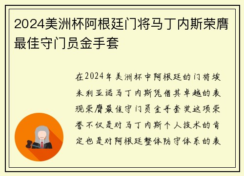 2024美洲杯阿根廷门将马丁内斯荣膺最佳守门员金手套 2024美洲杯阿根廷门将马丁内斯荣膺最佳守门员金手套