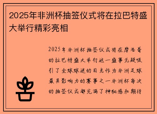 2025年非洲杯抽签仪式将在拉巴特盛大举行精彩亮相 2025年非洲杯抽签仪式将在拉巴特盛大举行精彩亮相