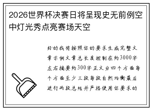 2026世界杯决赛日将呈现史无前例空中灯光秀点亮赛场天空
