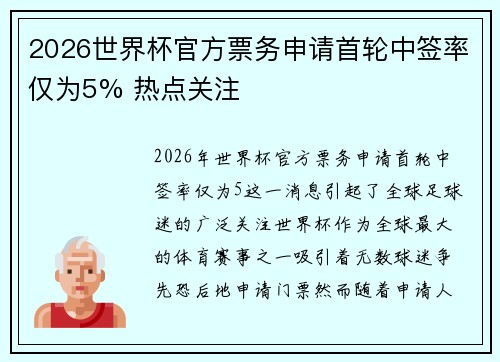 2026世界杯官方票务申请首轮中签率仅为5% 热点关注 2026世界杯官方票务申请首轮中签率仅为5% 热点关注