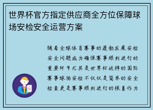 世界杯官方指定供应商全方位保障球场安检安全运营方案