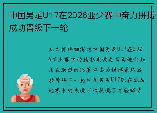中国男足U17在2026亚少赛中奋力拼搏成功晋级下一轮